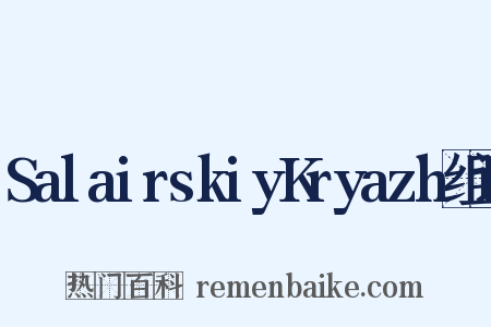 SalairskiyKryazh组词是什么意思的图片